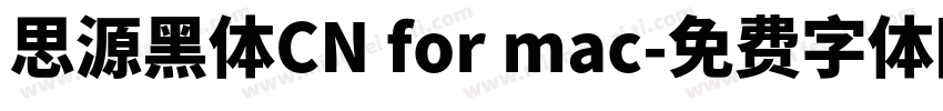 思源黑体CN for mac字体转换